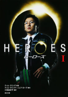 HEROES／ヒーローズ （全77話）