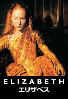エリザベス (1998)