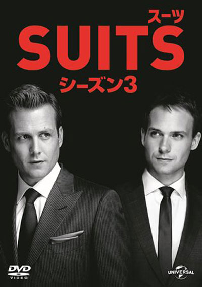 SUITS／スーツ (字幕版)  シーズン1~3