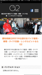 春日井G2バイク 原付販売修理
